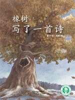 橡树写了一首诗